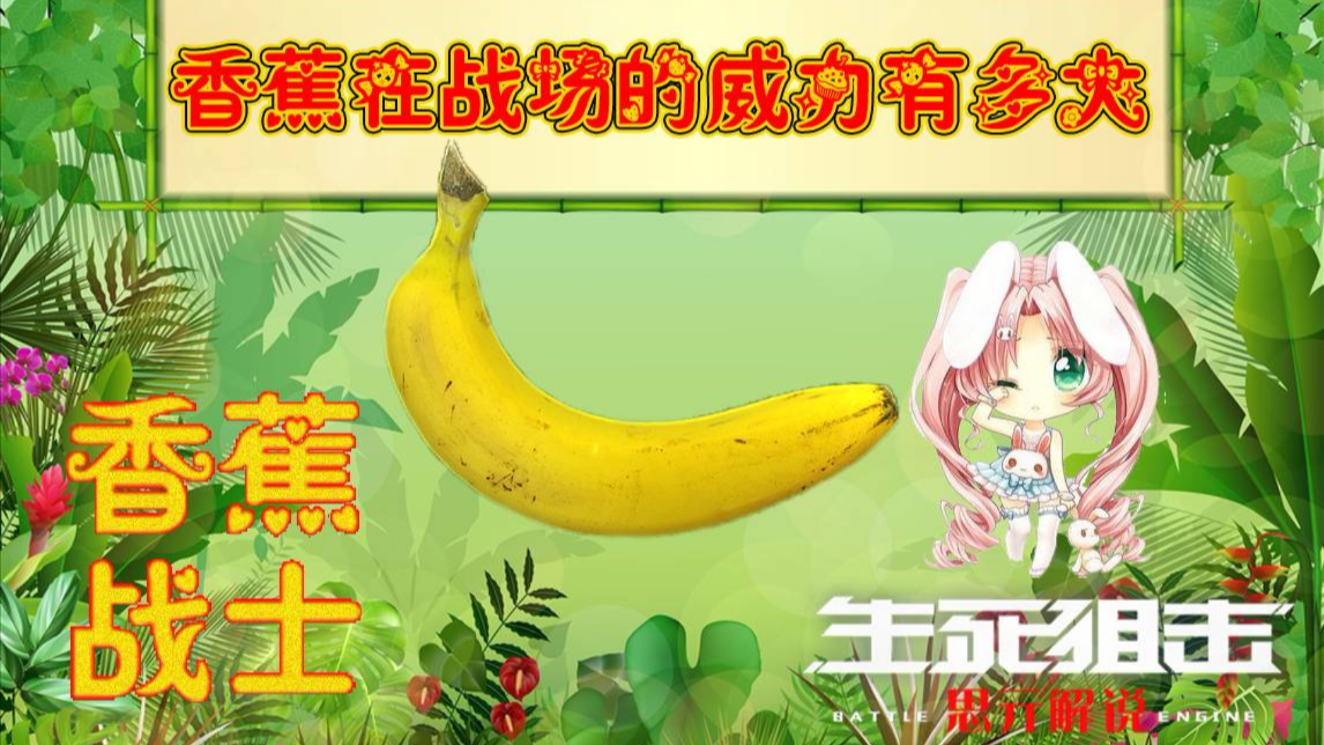 思亓解说:生死狙击香蕉在战场上的究竟有多大?【香蕉战士评测】